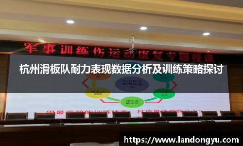 杭州滑板队耐力表现数据分析及训练策略探讨