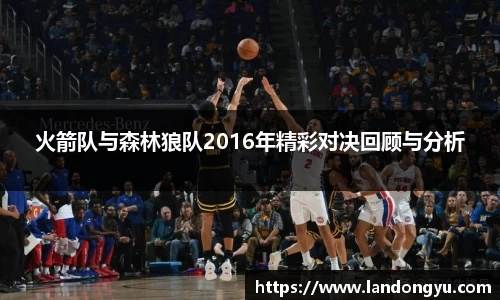 火箭队与森林狼队2016年精彩对决回顾与分析