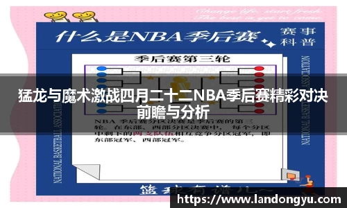 猛龙与魔术激战四月二十二NBA季后赛精彩对决前瞻与分析